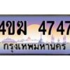 3.ทะเบียนรถ 4747 เลขประมูล ทะเบียนสวย 4ขฆ 4747 จากกรมขนส่ง