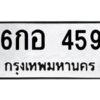 9.ทะเบียนรถ 459 ทะเบียนมงคล 6กอ 459 จากกรมขนส่ง