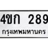 1.ทะเบียนรถ 289 ทะเบียนมงคล 4ขก 289 จากกรมขนส่ง