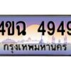 6.ป้ายทะเบียนรถ 4949 เลขประมูล ทะเบียนสวย 4ขฉ 4949 จากกรมขนส่ง