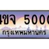4.ป้ายทะเบียนรถ 5000 เลขประมูล ทะเบียนสวย 4ขจ 5000 จากกรมขนส่