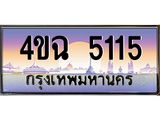 2.ป้ายทะเบียนรถ 5115 เลขประมูล ทะเบียนสวย 4ขฉ 5115 จากกรมขนส่ง