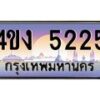 4.ป้ายทะเบียนรถ 5225 เลขประมูล ทะเบียนสวย 4ขง 5225 จากกรมขนส่ง
