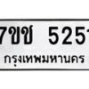 รับจองทะเบียนรถ 5259 หมวดใหม่ 7ขช 5259 ทะเบียนมงคล ผลรวมดี 32