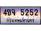 2.ป้ายทะเบียนรถ 5252 เลขประมูล ทะเบียนสวย 4ขจ 5252 จากกรมขนส่ง