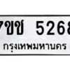 รับจองทะเบียนรถ 5268 หมวดใหม่ 7ขช 5268 ทะเบียนมงคล ผลรวมดี 32