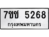 รับจองทะเบียนรถ 5268 หมวดใหม่ 7ขช 5268 ทะเบียนมงคล ผลรวมดี 32