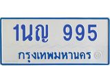 1.โอเคดีทะเบียนรถตู้ 995 ทะเบียนมงคล 1นญ 995