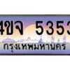 4.ป้ายทะเบียนรถ 5353 เลขประมูล ทะเบียนสวย 4ขจ 5353 จากกรมขนส่ง