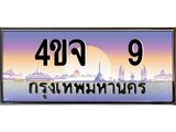 3.ป้ายทะเบียนรถ 9 เลขประมูล ทะเบียนสวย 4ขจ 9 จากกรมขนส่ง