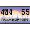 3.ป้ายทะเบียนรถ 55 เลขประมูล ทะเบียนสวย 4ขง 55 จากกรมขนส่ง