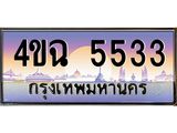 4.ป้ายทะเบียนรถ 5533 เลขประมูล ทะเบียนสวย 4ขฉ 5533 จากกรมขนส่ง