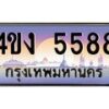 4.ป้ายทะเบียนรถ 5588 เลขประมูล ทะเบียนสวย 4ขง 5588 จากกรมขนส่ง