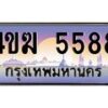 4.ทะเบียนรถ 5588 เลขประมูล ทะเบียนสวย 4ขฆ 5588 จากกรมขนส่ง