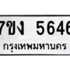 รับจองทะเบียนรถ 5646 หมวดใหม่ 7ขง 5646 ทะเบียนมงคล ผลรวมดี 32