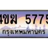 4.ทะเบียนรถ 5775 เลขประมูล ทะเบียนสวย 4ขฆ 5775 จากกรมขนส่ง
