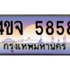 4.ป้ายทะเบียนรถ 5858 เลขประมูล ทะเบียนสวย 4ขจ 5858 จากกรมขนส่ง