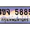 8.ป้ายทะเบียนรถ 5885 เลขประมูล ทะเบียนสวย 4ขจ 5885 จากกรมขนส่ง