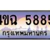 4.ป้ายทะเบียนรถ 5885 เลขประมูล ทะเบียนสวย 4ขฉ 5885 จากกรมขนส่ง