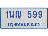 1.โอเคดีทะเบียนรถตู้ 599 ทะเบียนมงคล 1นญ 599