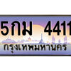 9.Okdee ทะเบียนรถ 5กม 4411 เลขประมูล 5กม 4411 จากกรมขนส่ง