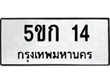 1.ทะเบียนรถ 14 ทะเบียนมงคล 5ขก 14 จากกรมขนส่ง