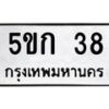 1.ทะเบียนรถ 38 ทะเบียนมงคล 5ขก 38 ผลรวมดี 19