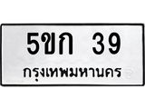 1.ป้ายทะเบียนรถ 39 ทะเบียนมงคล 5ขก 39 จากกรมขนส่ง