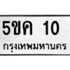 1.ทะเบียนรถ 10 ทะเบียนมงคล 5ขค 10 จากกรมขนส่ง