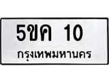 1.ทะเบียนรถ 10 ทะเบียนมงคล 5ขค 10 จากกรมขนส่ง