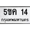 1.ทะเบียนรถ 14 ทะเบียนมงคล 5ขค 14 จากกรมขนส่ง