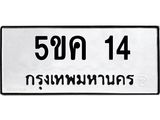 1.ทะเบียนรถ 14 ทะเบียนมงคล 5ขค 14 จากกรมขนส่ง