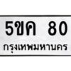 1.ทะเบียนรถ 80 ทะเบียนมงคล 5ขค 80 ผลรวมดี 19