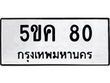 1.ทะเบียนรถ 80 ทะเบียนมงคล 5ขค 80 ผลรวมดี 19