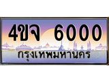 3.ป้ายทะเบียนรถ 6000 เลขประมูล ทะเบียนสวย 4ขจ 6000 จากกรมขนส่ง