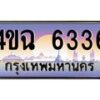 4.ป้ายทะเบียนรถ 6336 เลขประมูล ทะเบียนสวย 4ขฉ 6336 จากกรมขนส่ง