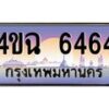 2.ป้ายทะเบียนรถ 6464 เลขประมูล ทะเบียนสวย 4ขฉ 6464 จากกรมขนส่ง