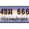 4.ทะเบียนรถ 666 เลขประมูล ทะเบียนสวย 4ขฆ 666 จากกรมขนส่ง