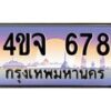 8.ป้ายทะเบียนรถ 678 เลขประมูล ทะเบียนสวย 4ขจ 678 จากกรมขนส่ง