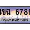 3.ป้ายทะเบียนรถ 6789 เลขประมูล ทะเบียนสวย 4ขฉ 6789 ผลรวมดี 41
