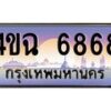 2.ป้ายทะเบียนรถ 6868 เลขประมูล ทะเบียนสวย 4ขฉ 6868 จากกรมขนส่ง