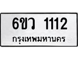 น.ทะเบียนรถ 1112 ทะเบียนมงคล 6ขว 1112 ผลรวมดี 19
