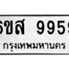 น.ทะเบียนรถ 9959 ทะเบียนมงคล 6ขส 9959 จากกรมขนส่ง