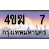 3.ทะเบียนรถ 7 เลขประมูล ทะเบียนสวย 4ขฆ 7 จากกรมขนส่ง
