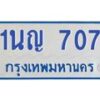 1.โอเคดีทะเบียนรถตู้ 707 ทะเบียนมงคล 1นญ 707 ผลรวมดี 24