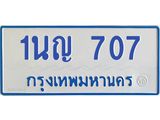 1.โอเคดีทะเบียนรถตู้ 707 ทะเบียนมงคล 1นญ 707 ผลรวมดี 24