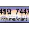 4.ป้ายทะเบียนรถ 7447 เลขประมูล ทะเบียนสวย 4ขฉ 7447 จากกรมขนส่ง
