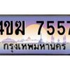 4.ทะเบียนรถ 7557 เลขประมูล ทะเบียนสวย 4ขฆ 7557 จากกรมขนส่ง