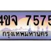 2.ป้ายทะเบียนรถ 7575 เลขประมูล ทะเบียนสวย 4ขจ 7575 ผลรวมดี 36