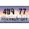 2.ป้ายทะเบียนรถ 77 เลขประมูล ทะเบียนสวย 4ขจ 77 จากกรมขนส่ง